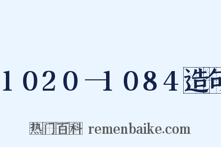 1020—1084造句是什么意思的图片